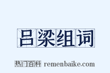吕梁组词是什么意思的图片